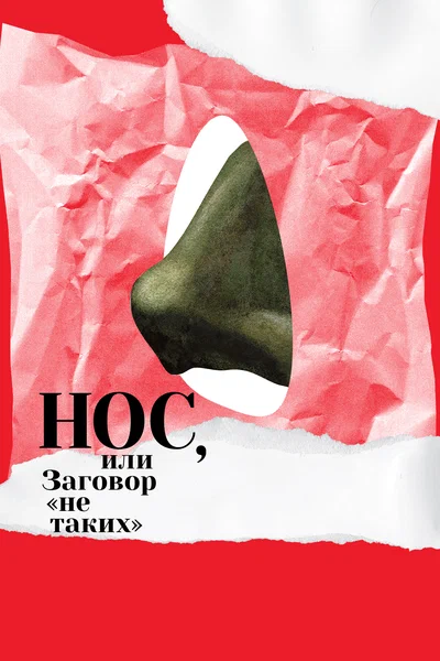Постер: Нос, или Заговор «не таких»